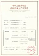 热烈庆祝恒峰g22特瓷获得压力管道元件制造允许证